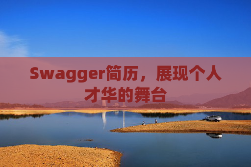 Swagger简历，展现个人才华的舞台